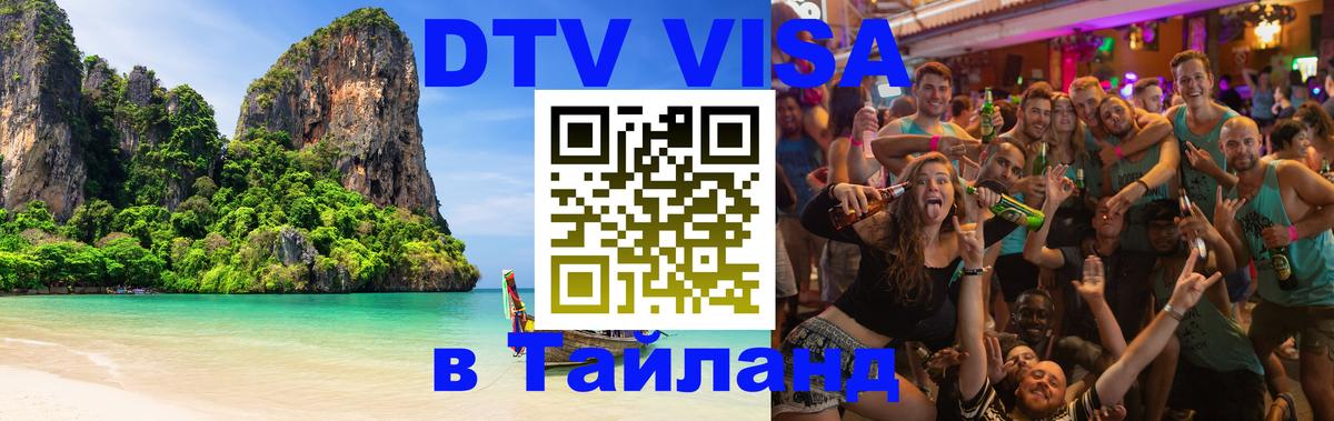 Купить DTV визу в Таиланд 
