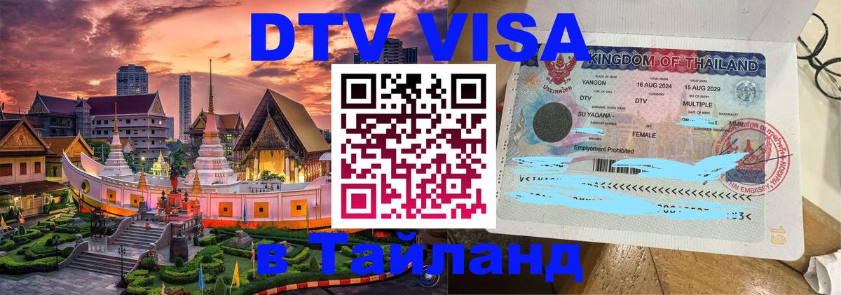 DTV Visa Тайланд купить 